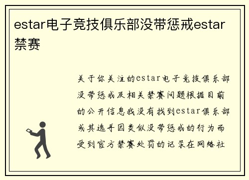 estar电子竞技俱乐部没带惩戒estar禁赛