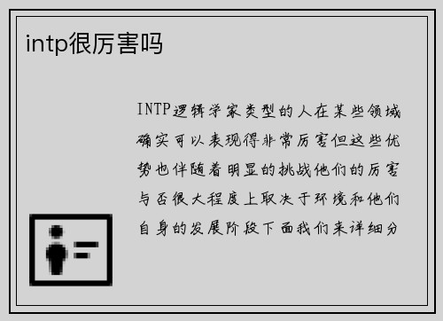 intp很厉害吗
