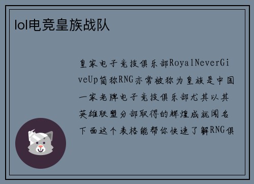 lol电竞皇族战队