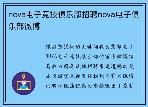 nova电子竞技俱乐部招聘nova电子俱乐部微博