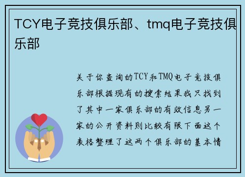 TCY电子竞技俱乐部、tmq电子竞技俱乐部