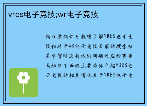 vres电子竞技;wr电子竞技