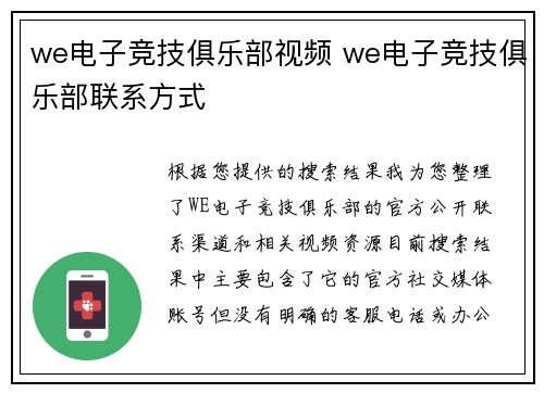 we电子竞技俱乐部视频 we电子竞技俱乐部联系方式