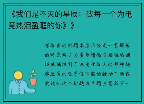 《我们是不灭的星辰：致每一个为电竞热泪盈眶的你》》