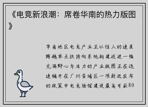 《电竞新浪潮：席卷华南的热力版图》