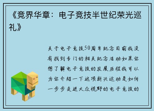 《竞界华章：电子竞技半世纪荣光巡礼》