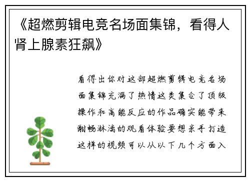 《超燃剪辑电竞名场面集锦，看得人肾上腺素狂飙》