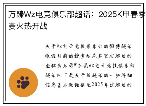 万臻Wz电竞俱乐部超话：2025K甲春季赛火热开战
