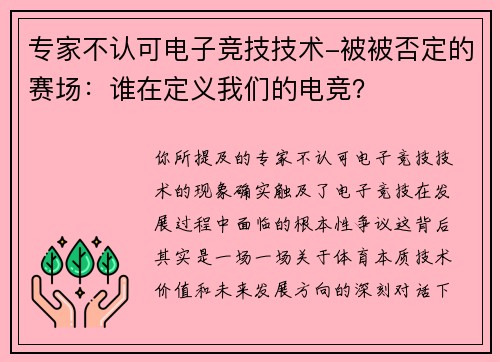 专家不认可电子竞技技术-被被否定的赛场：谁在定义我们的电竞？